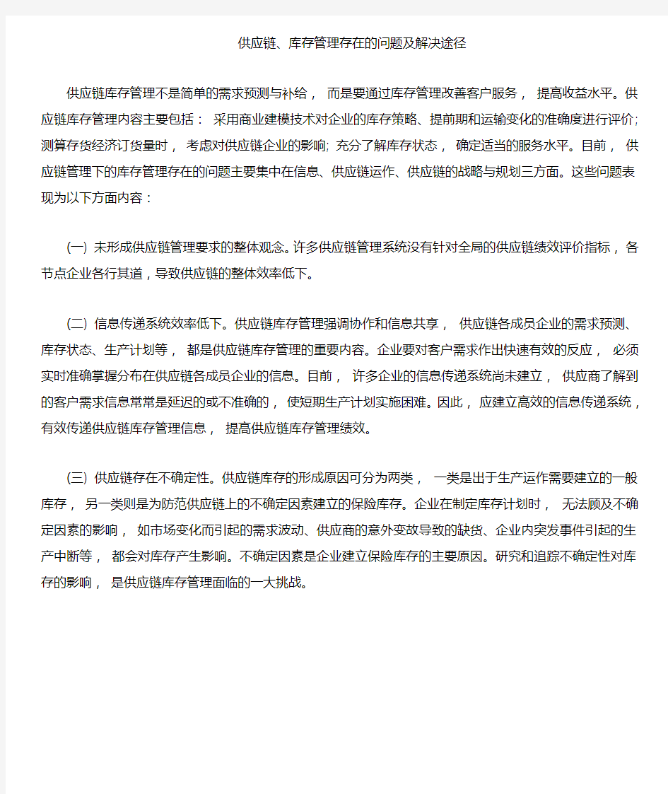 供应链管理存在的问题及对策