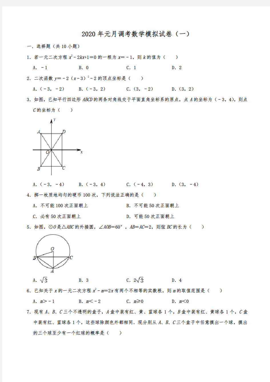 湖北省武汉市2020年元月调考数学模拟试卷(一)