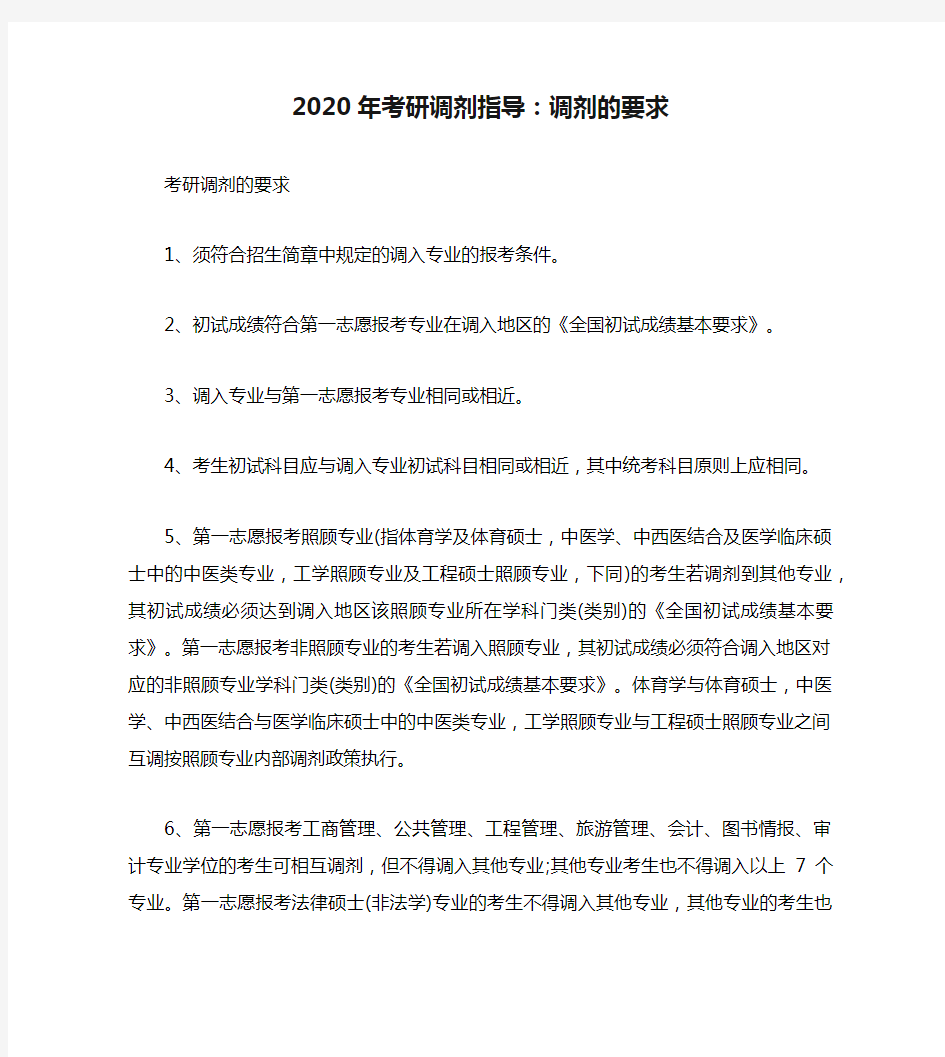 2020年考研调剂指导：调剂的要求