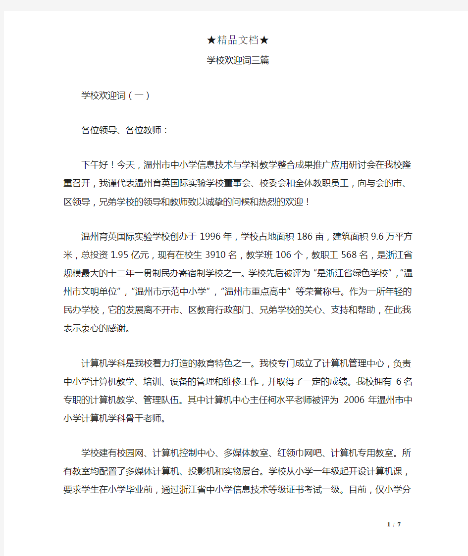 学校欢迎词三篇