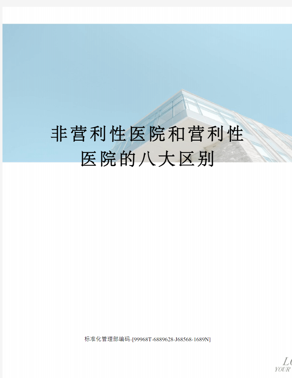 非营利性医院和营利性医院的八大区别