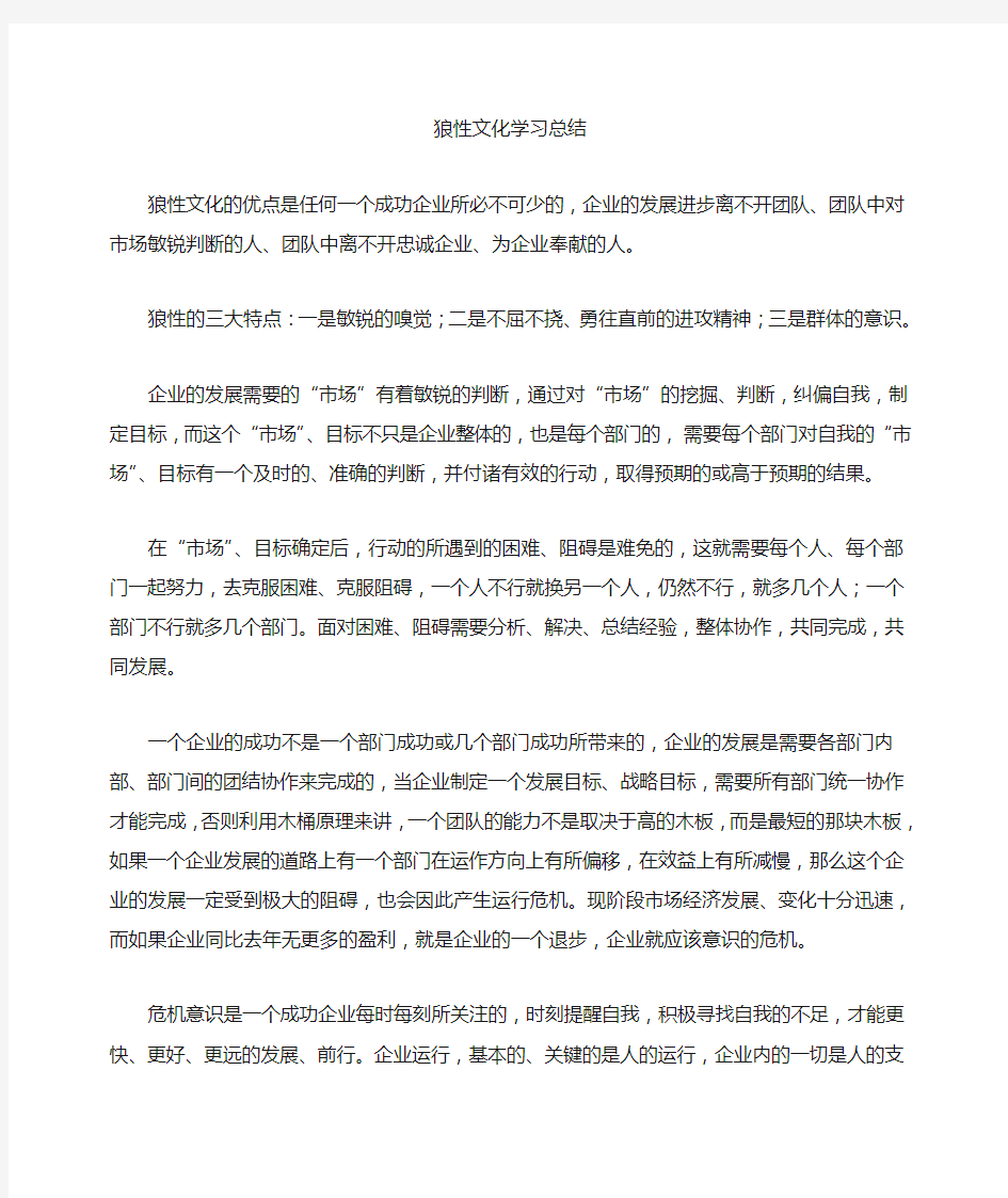 狼性文化学习总结