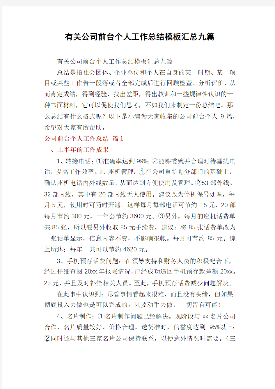 有关公司前台个人工作总结模板汇总九篇