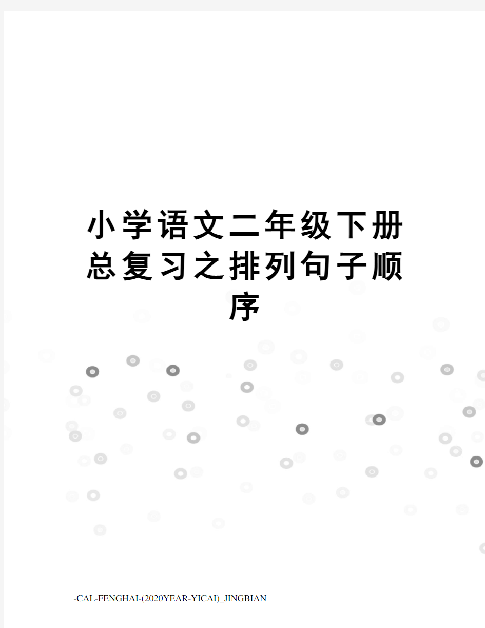 小学语文二年级下册总复习之排列句子顺序