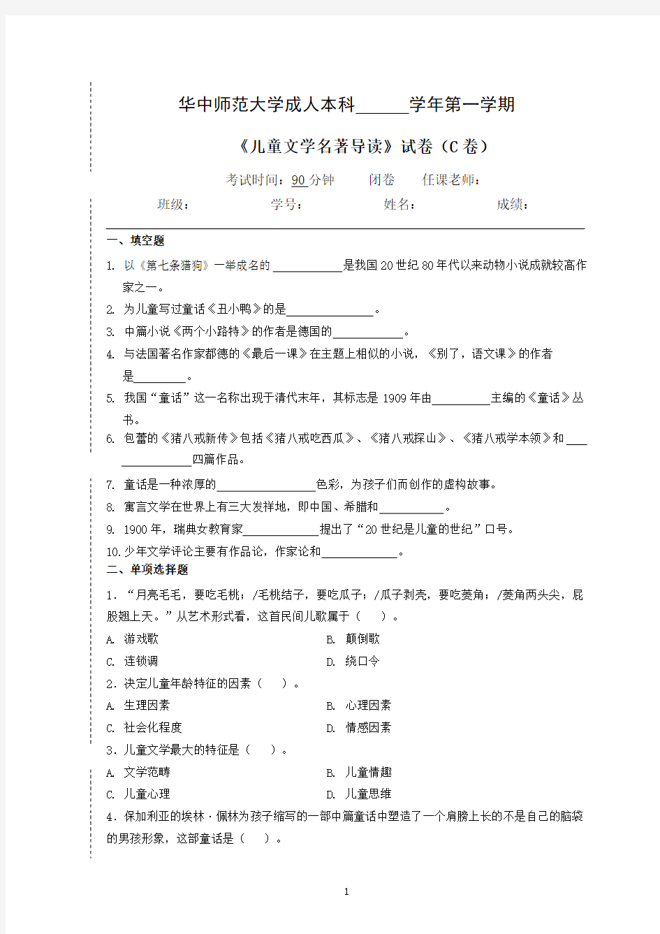 《儿童文学名著导读》--试卷C及参考答案