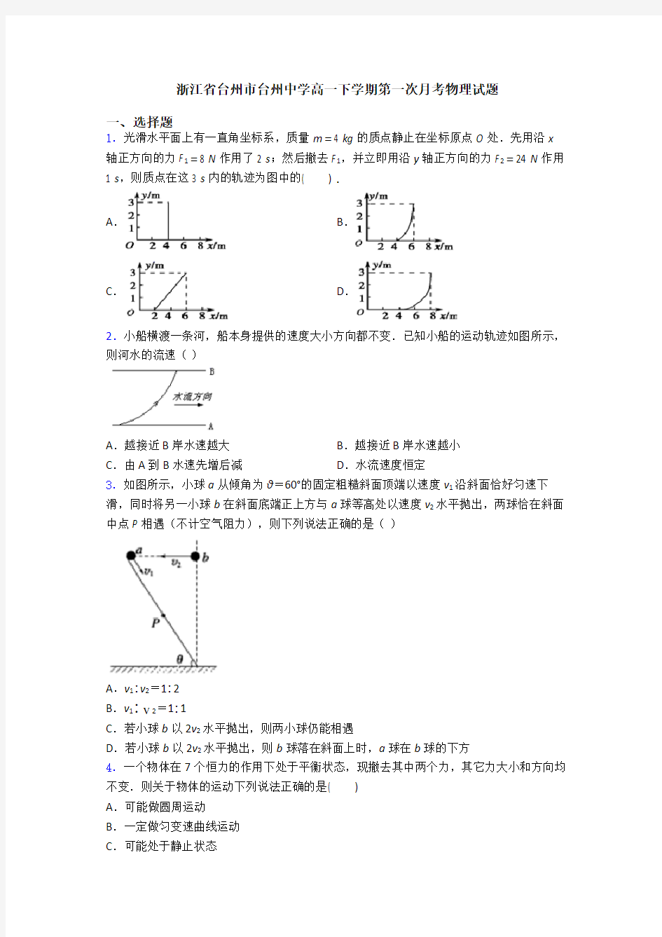 浙江省台州市台州中学高一下学期第一次月考物理试题