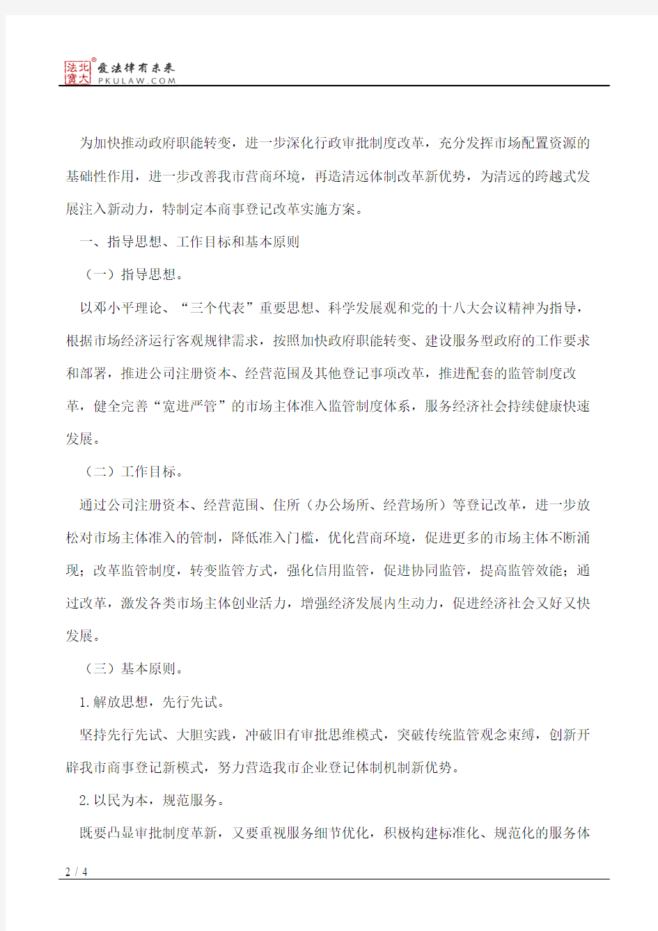 清远市人民政府关于印发《清远市商事登记改革实施方案》的通知
