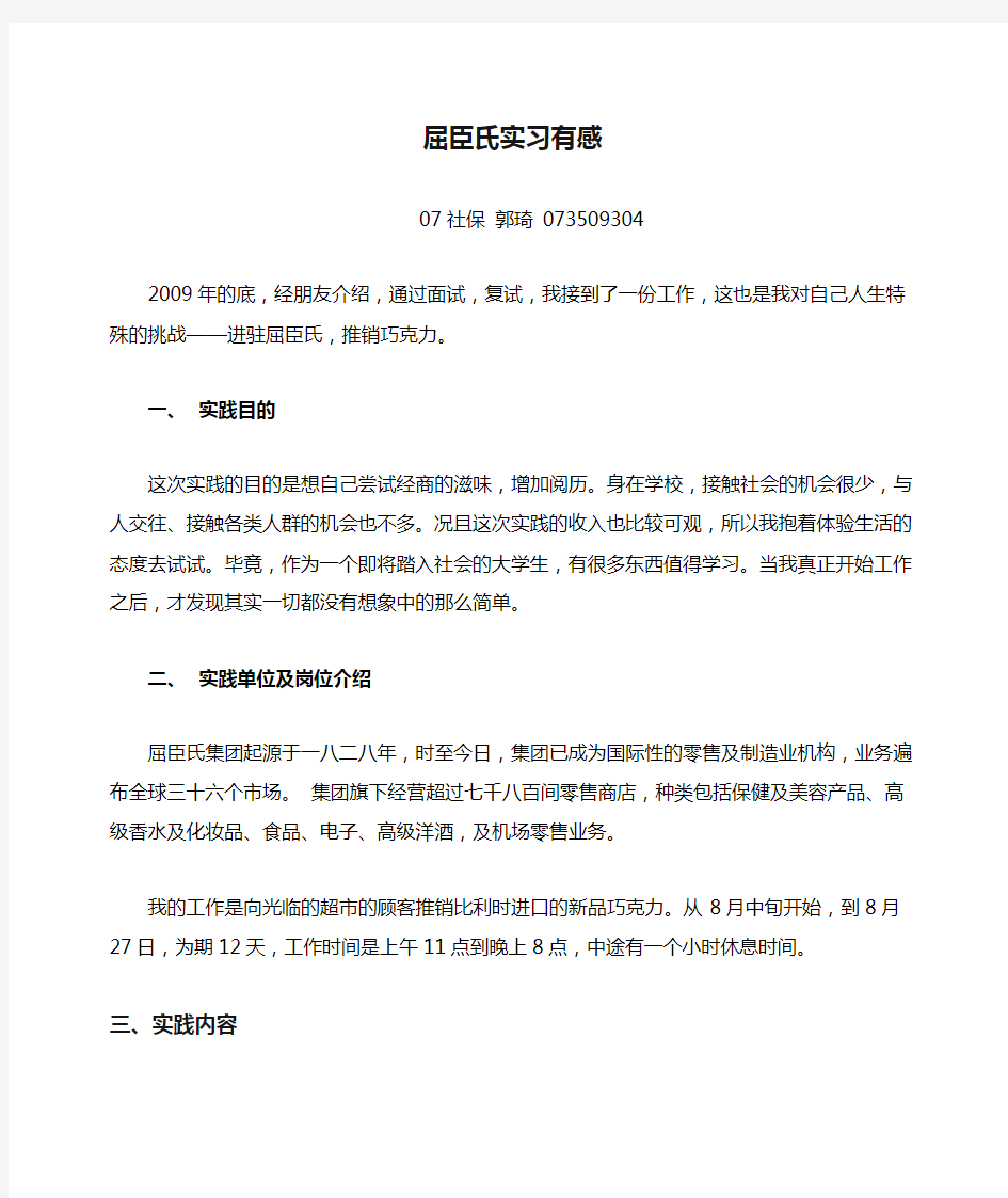 社会实践报告屈臣氏实习有感