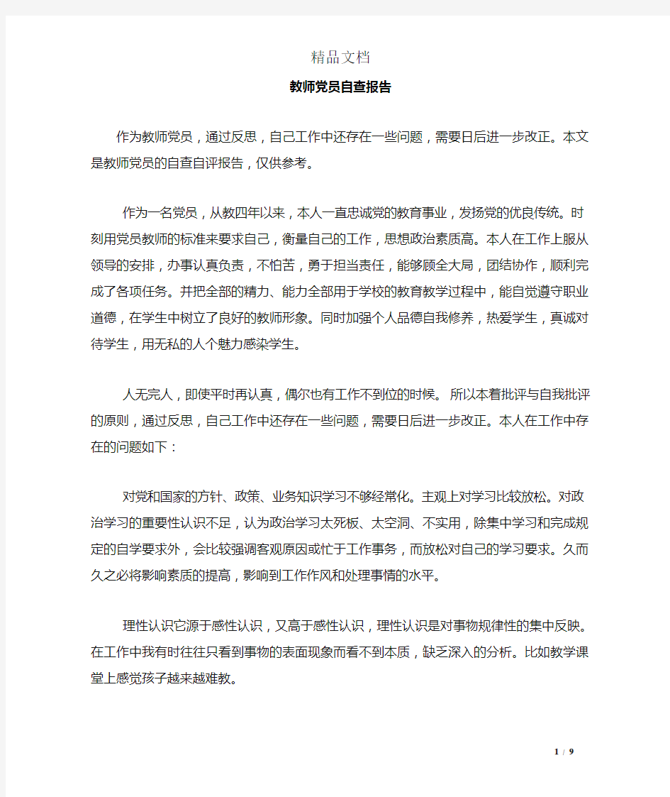 教师党员自查报告