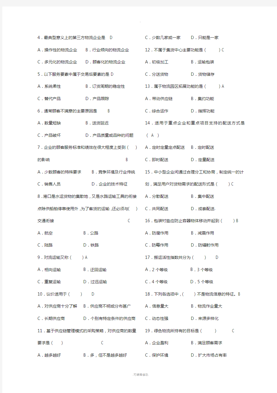 现代企业物流管理期末试卷加参考答案