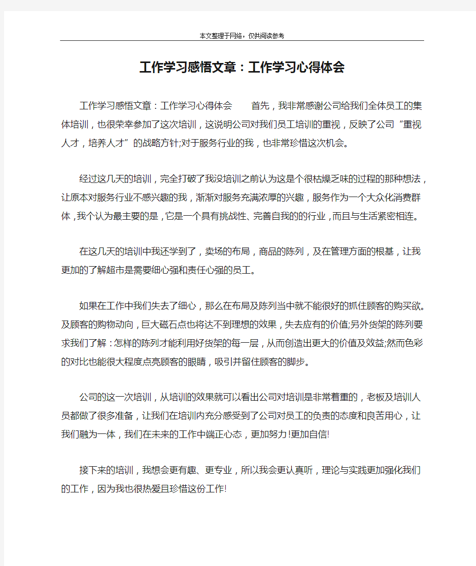 工作学习感悟文章：工作学习心得体会