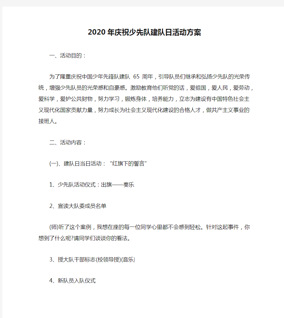 2020年庆祝少先队建队日活动方案