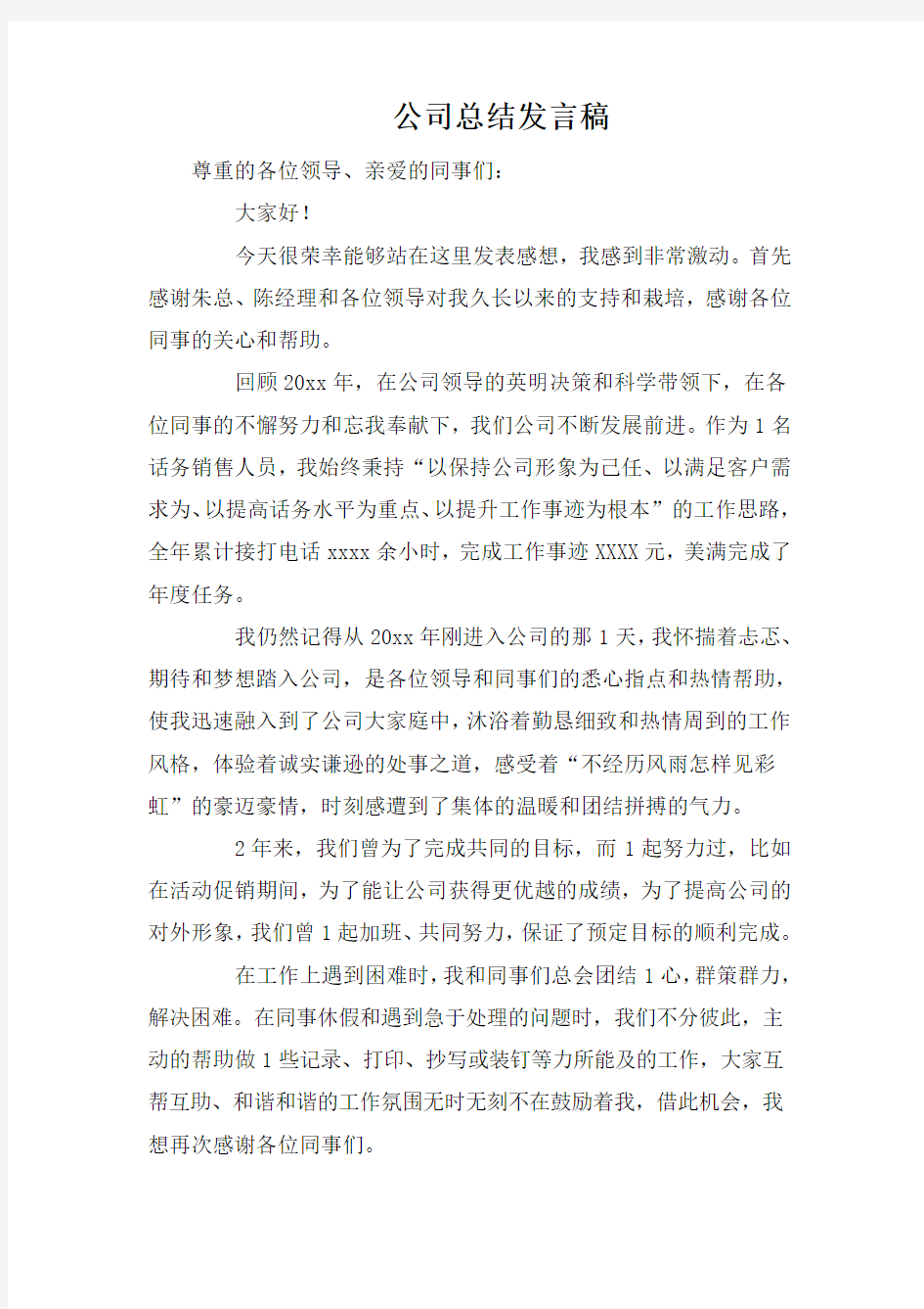 公司总结发言稿