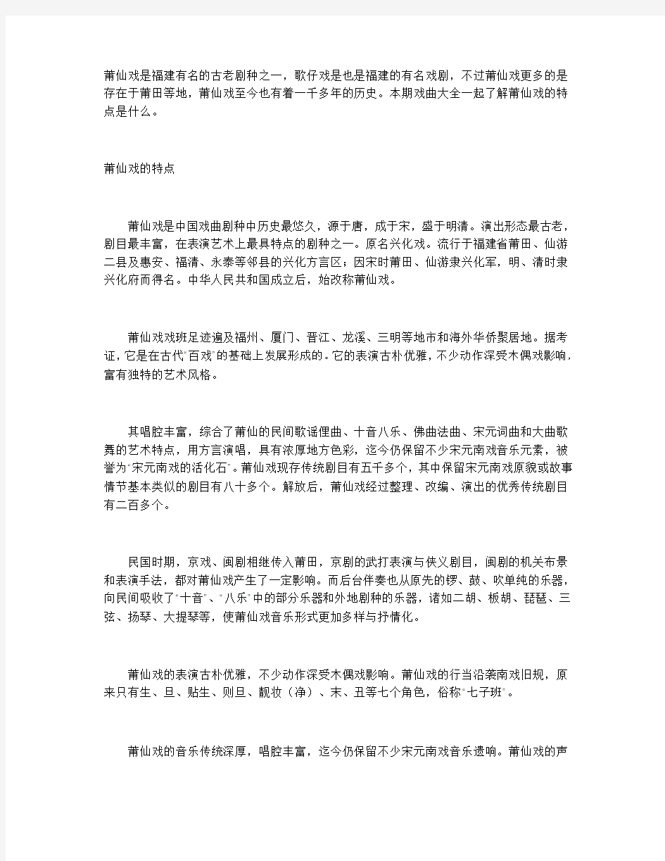 地方戏剧文化解析：莆仙戏的特点