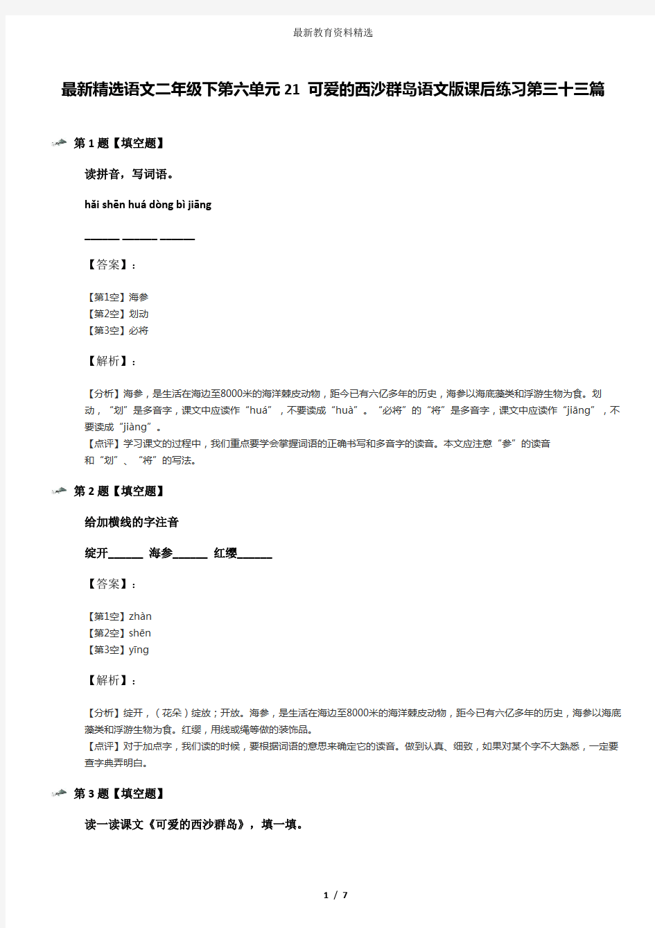 最新精选语文二年级下第六单元21 可爱的西沙群岛语文版课后练习第三十三篇