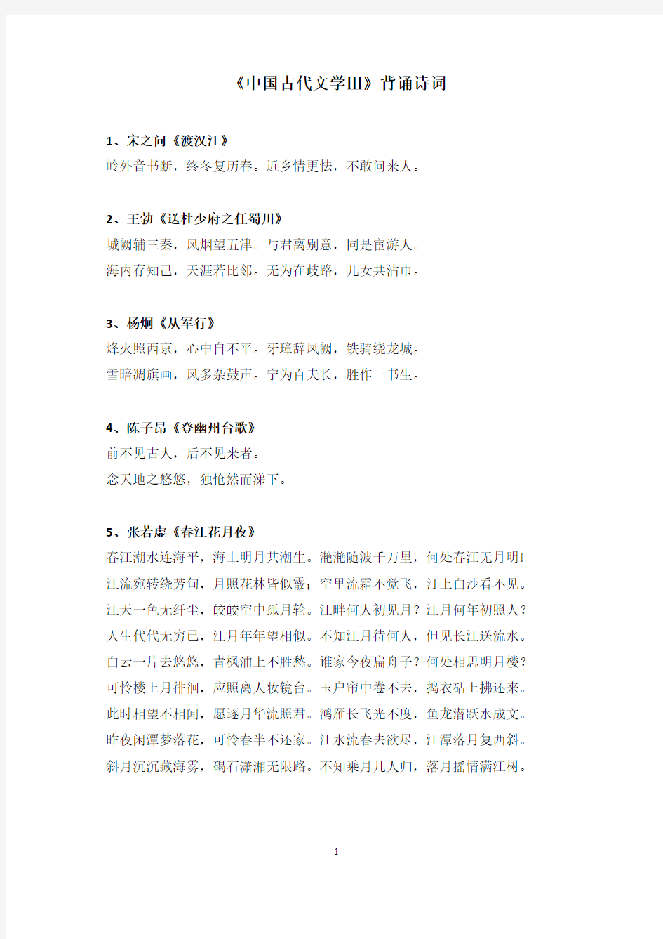 中国古代文学(3)背诵诗词