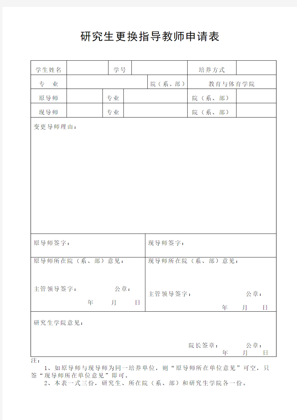 研究生更换导师申请表