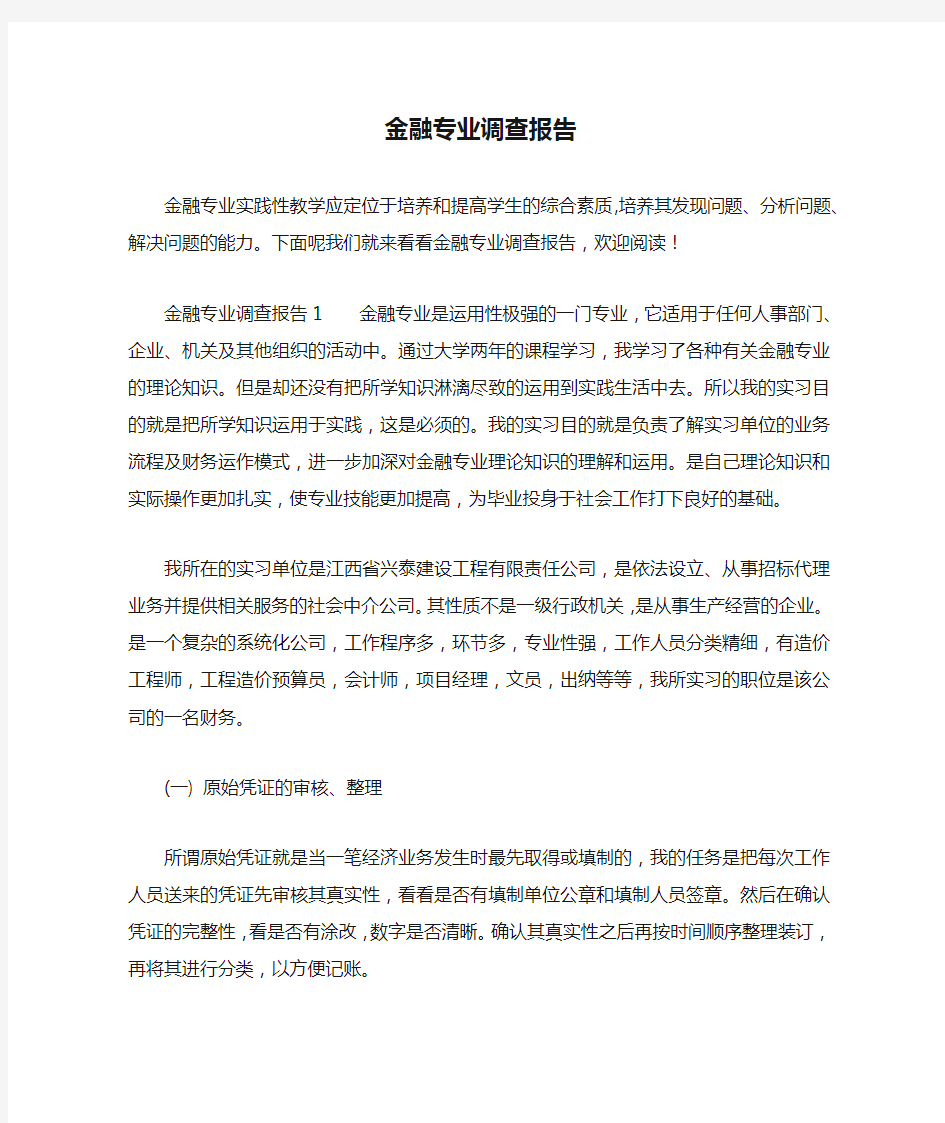 金融专业调查报告