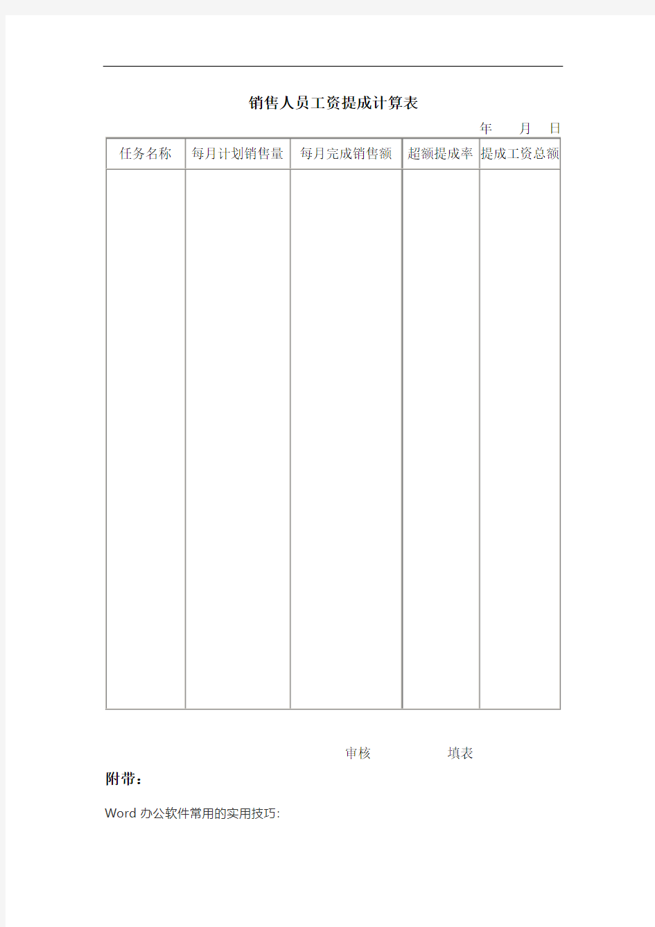 销售人员工资提成计算