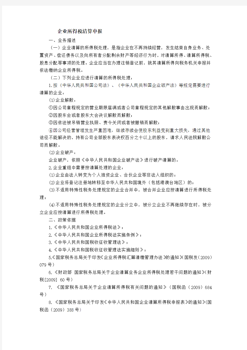 企业所得税清算申报