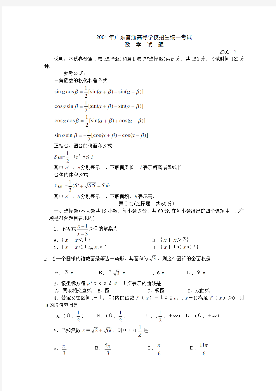 2001年高考.广东卷.数学试题及答案