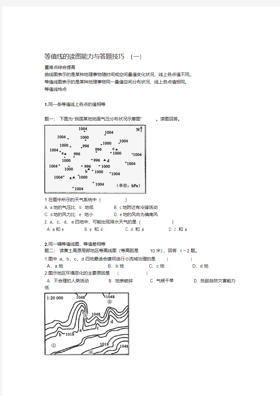 高考总复习课程--2018年高考地理第二轮复习课程(通用版)讲义册子第7讲等值线的读图能力与答题技巧(一