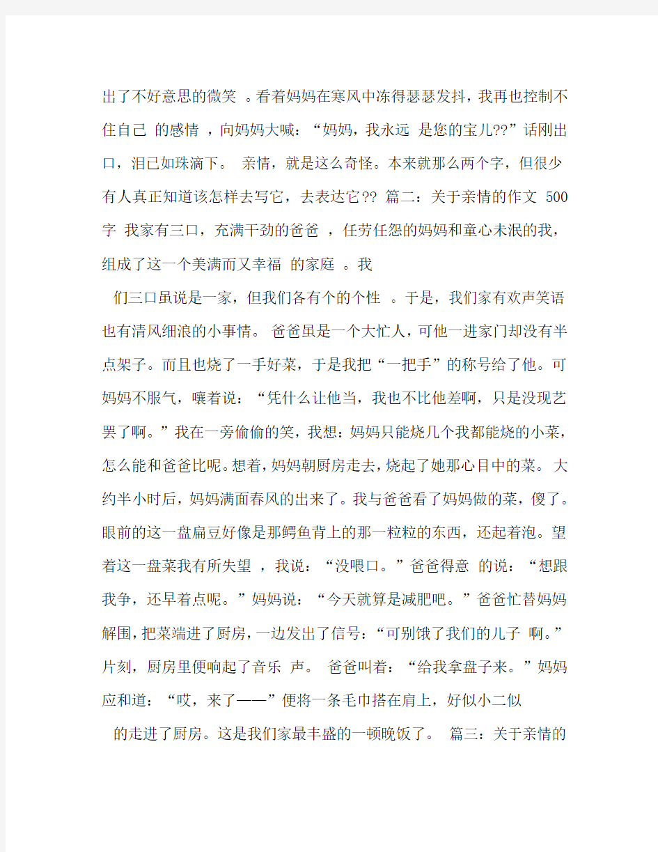 关于亲情的作文500字8篇