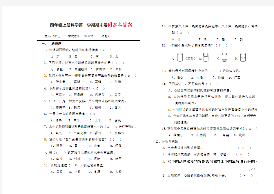 教科版科学四年级上册期末试卷及答案