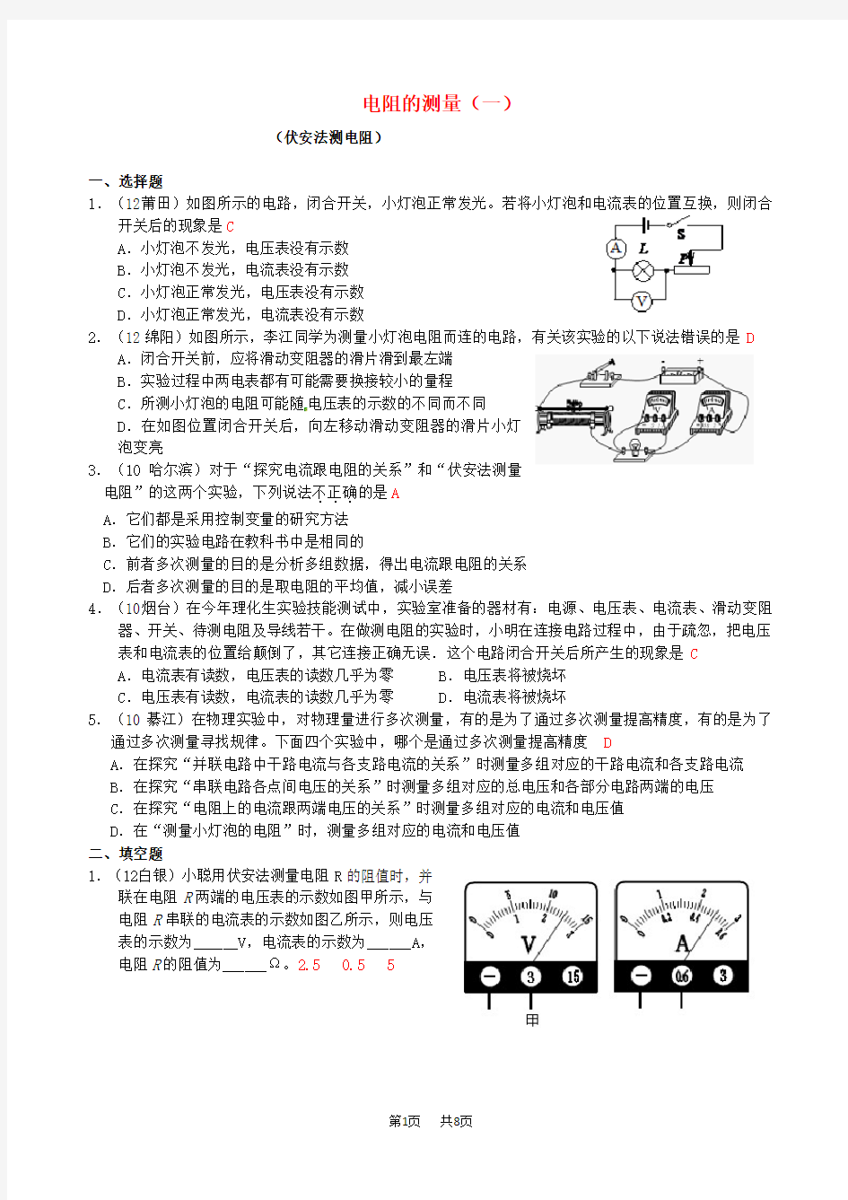 九年级物理电阻的测量(一)练习(含历年中考题)