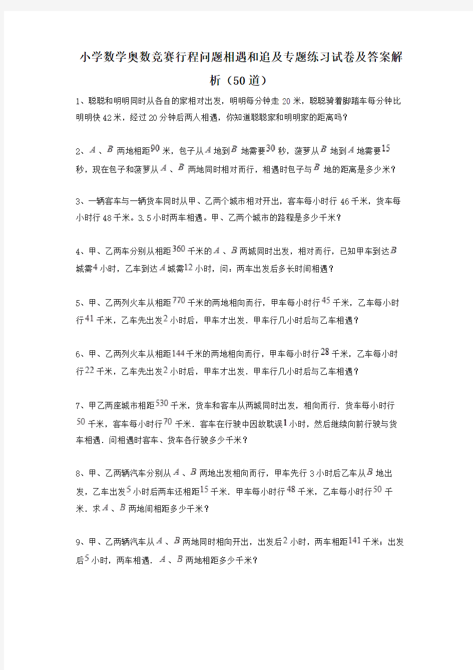 小学数学奥数竞赛行程问题相遇和追及专题练习试卷及答案解析(50道)