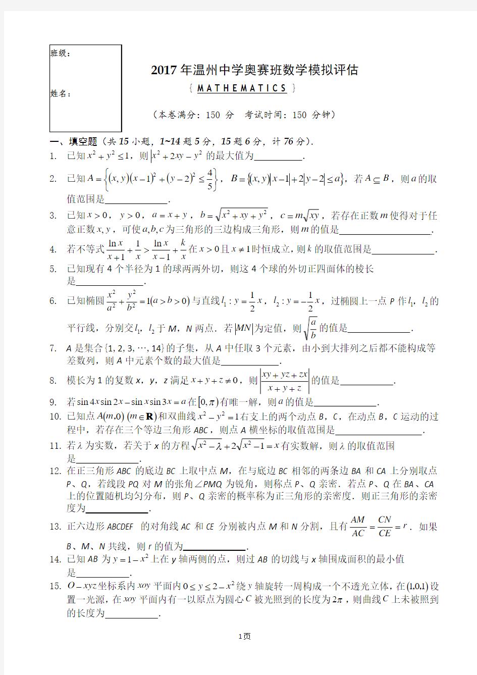 2017届浙江省温州中学高三2月奥赛班数学模拟评估试题卷