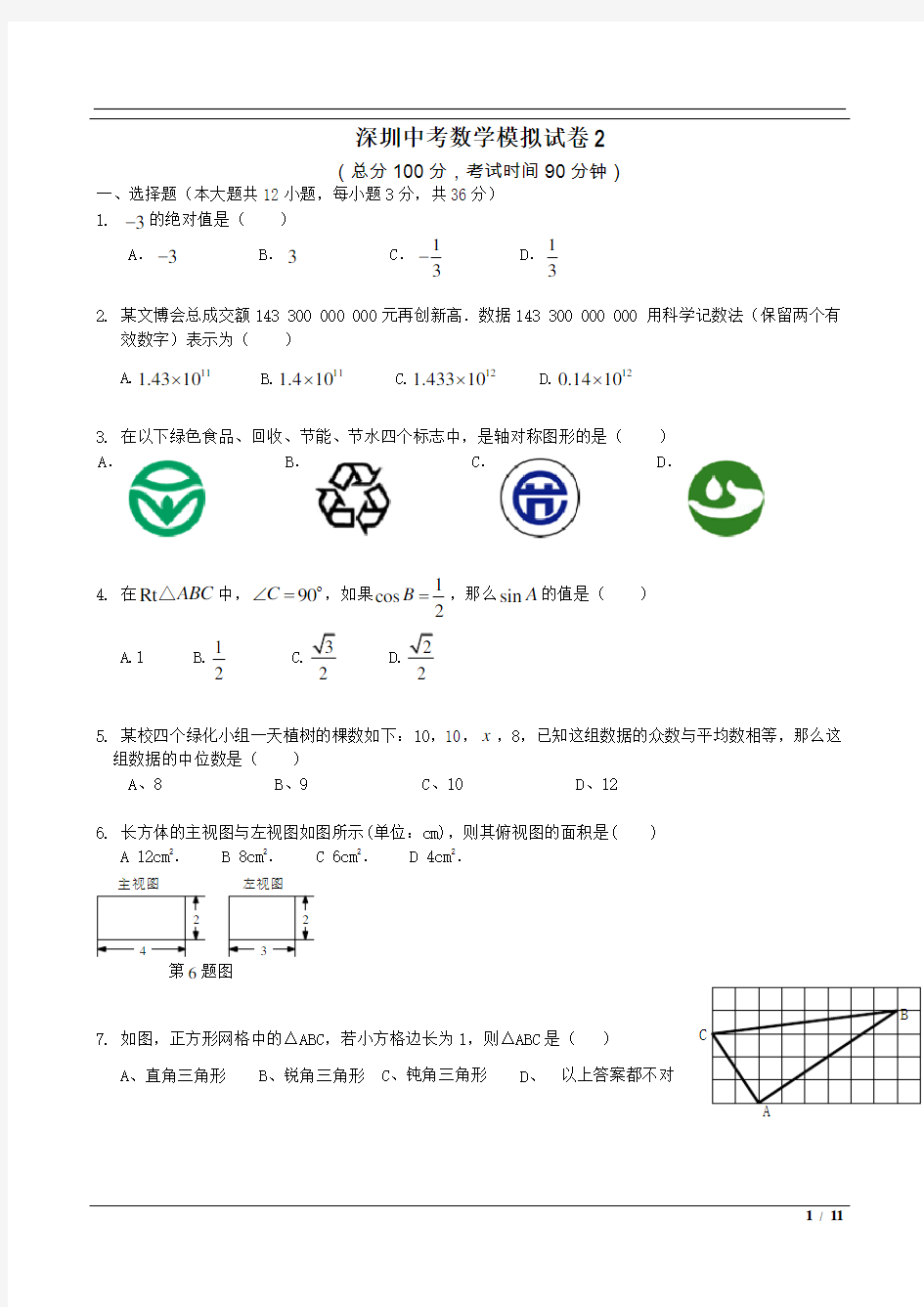 2020最新深圳中考数学模拟试卷2