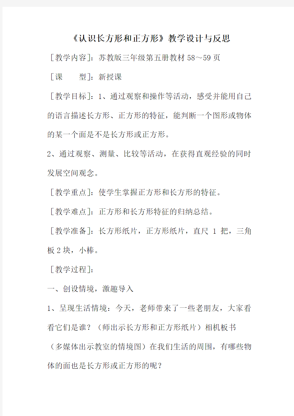 认识长方形和正方形教学设计