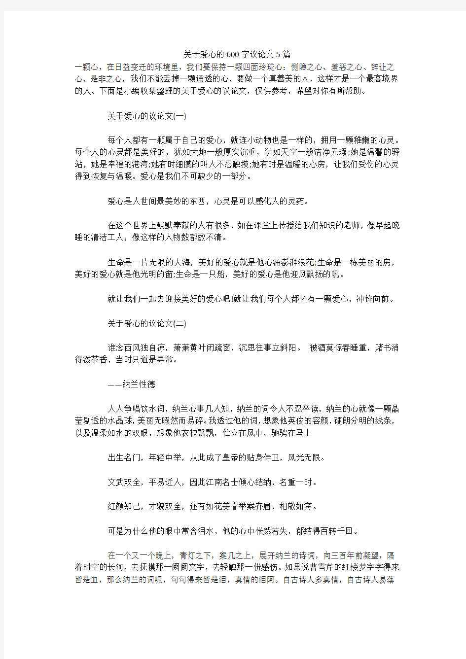 关于爱心的600字议论文5篇 