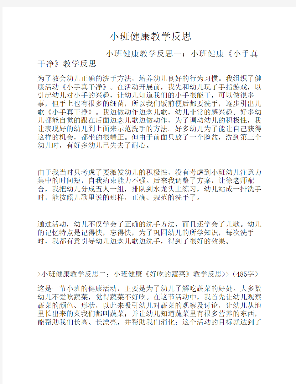 小班健康教学反思