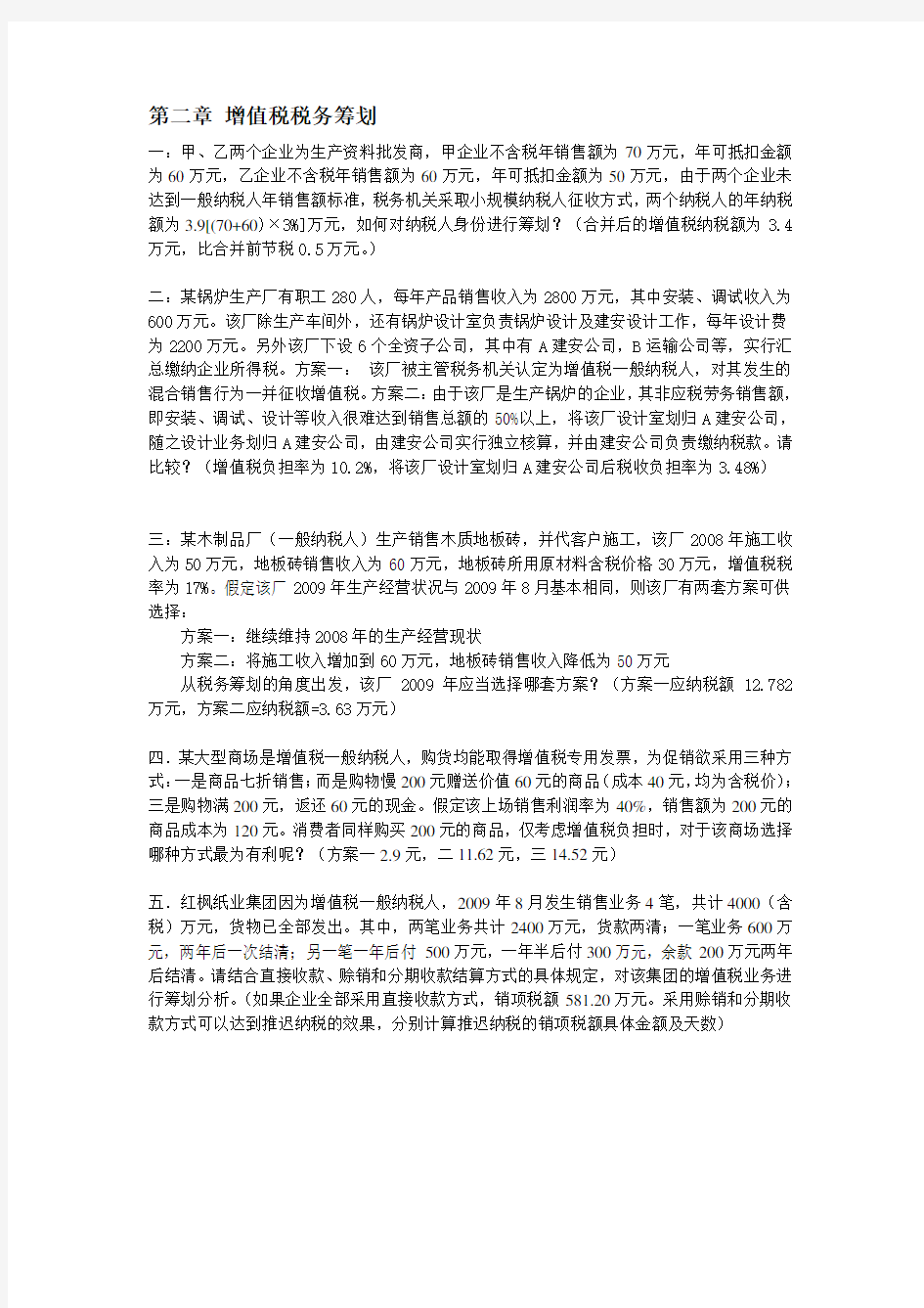 2020年新编税务筹划习题学生版名师精品资料