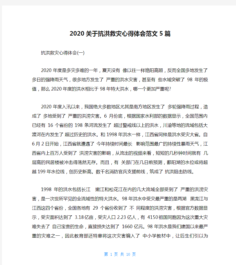 2020关于抗洪救灾心得体会范文5篇