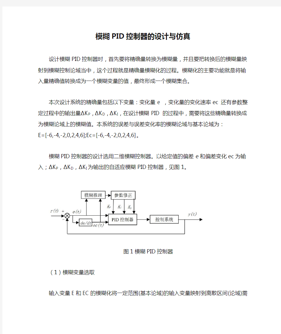 模糊PID控制器的设计与仿真——设计步骤(修改).