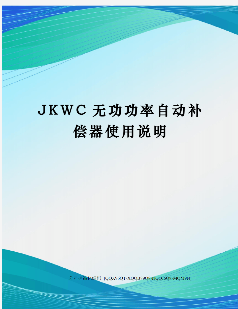 JKWC无功功率自动补偿器使用说明修订稿