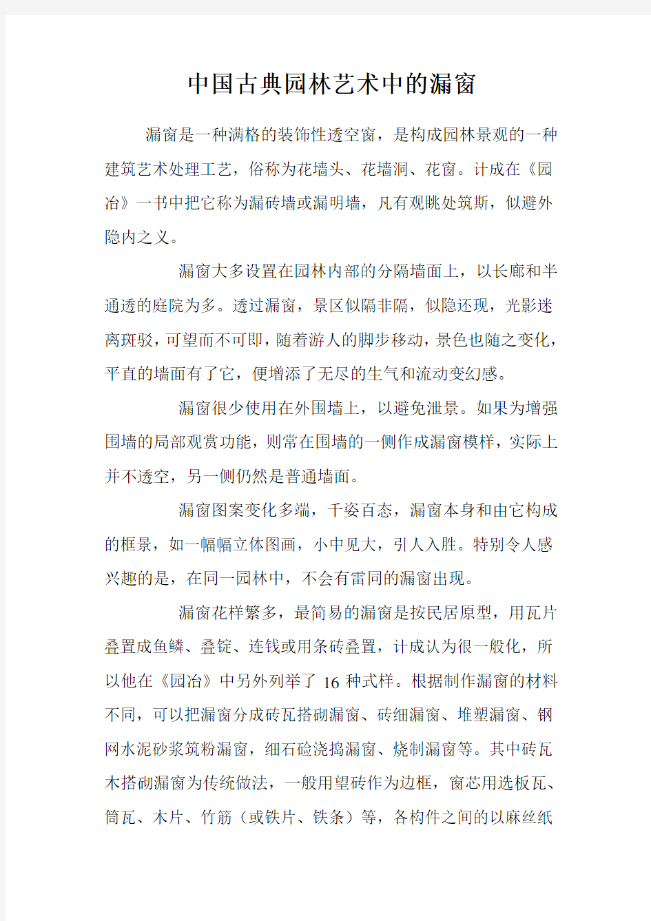 中国古典园林艺术中的漏窗