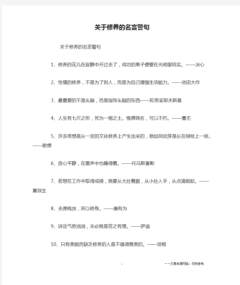 关于修养的名言警句_名人名言