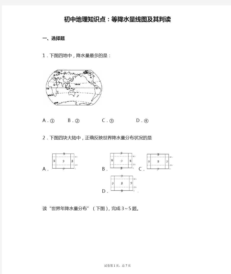 初中地理知识点：等降水量线图及其判读