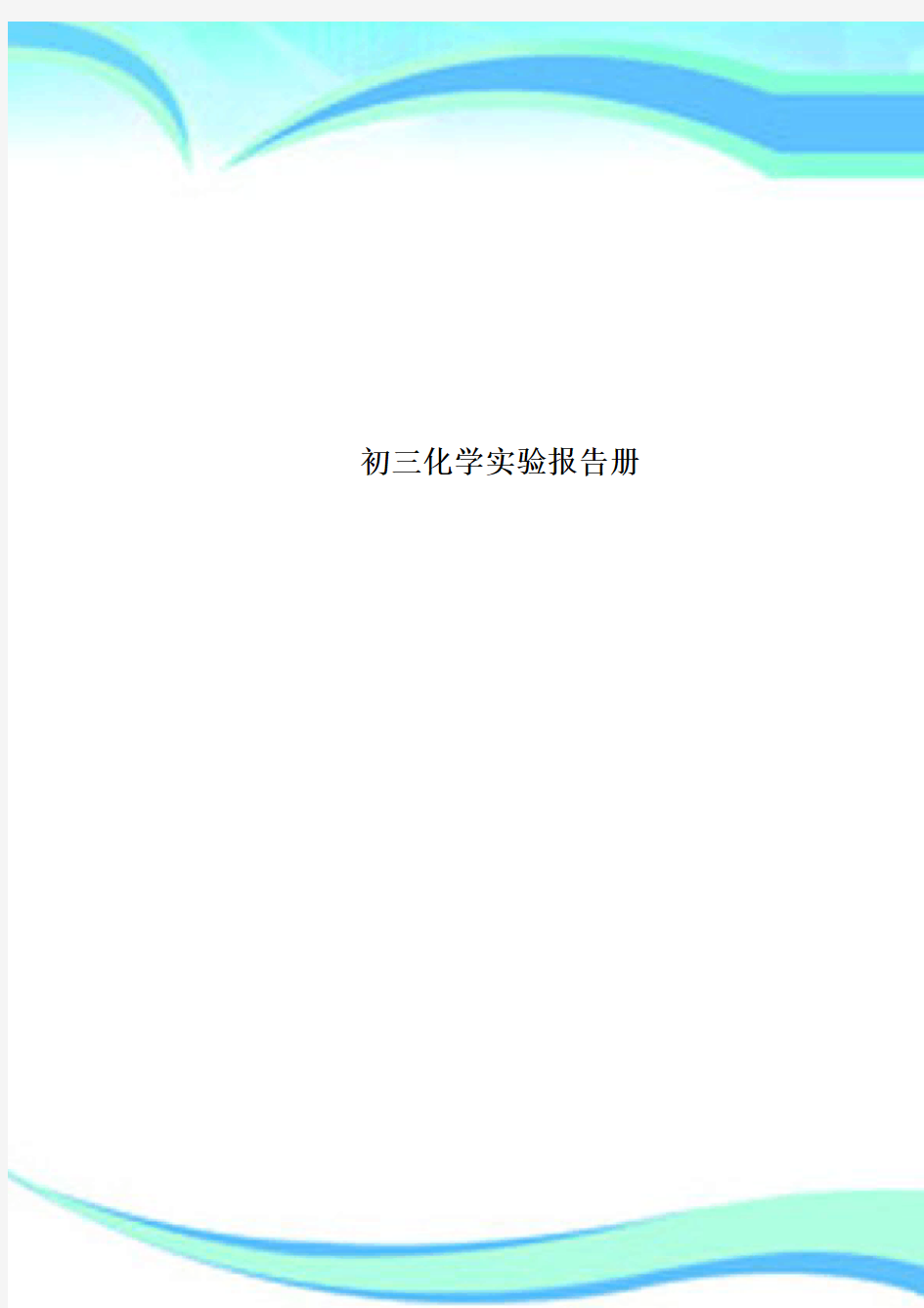 初三化学实验分析报告册