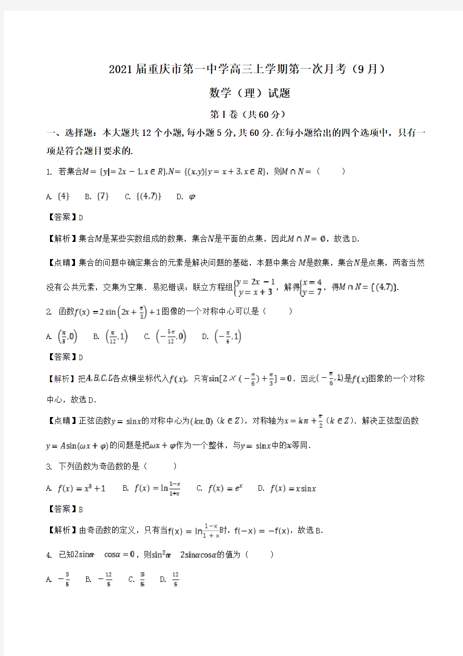 2021届重庆市第一中学高三上学期第一次月考(9月)数学(理)试题Word版含解析