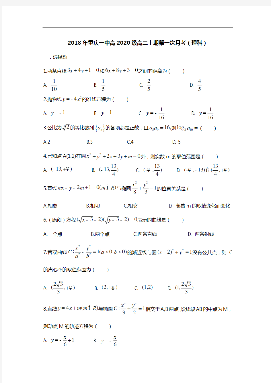 2018年重庆一中高2020级高二上期第一次月考(理科)