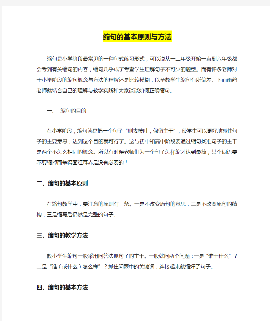 部编版小学语文缩句的基本原则与方法