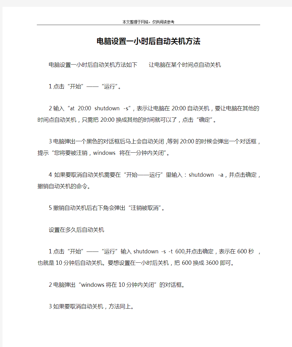 电脑设置一小时后自动关机方法