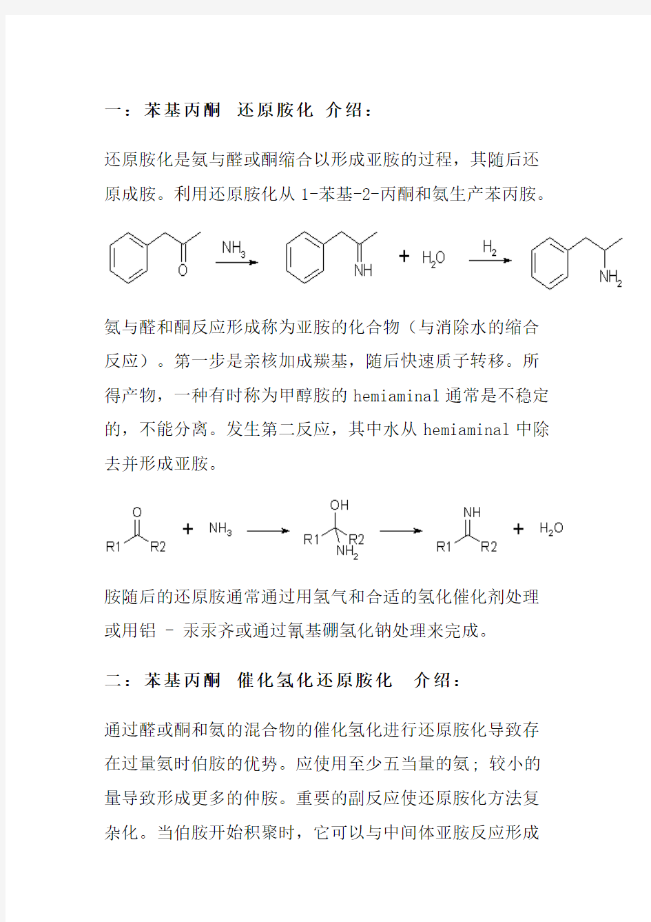 苯基丙酮还原胺化操作工艺的概述与参考