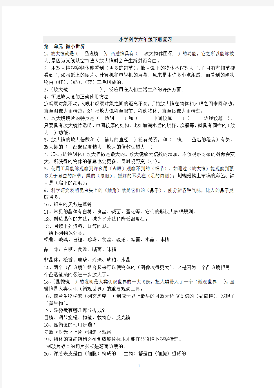 (完整版)人教版六年级下册科学复习资料