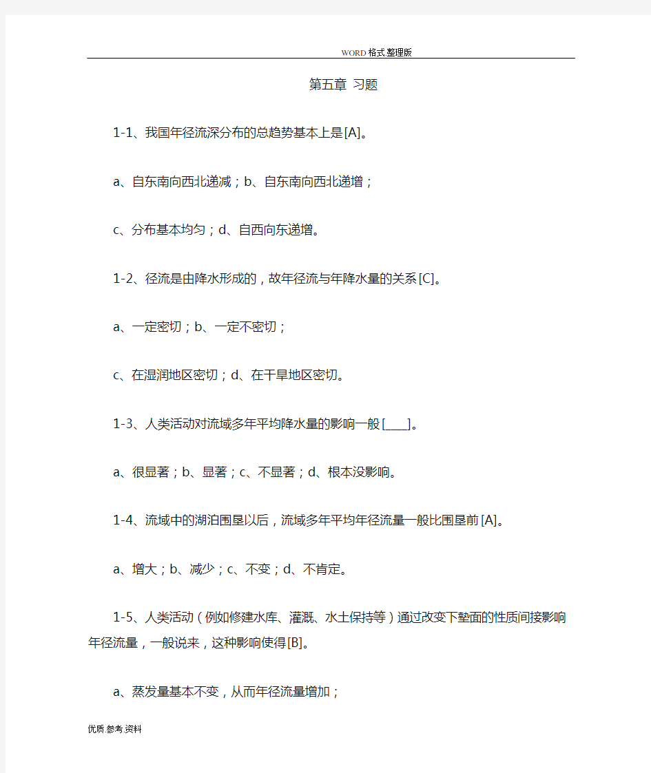 工程水文学第五章习题含答案解析